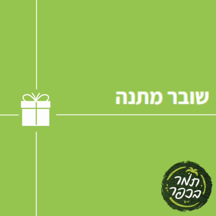 שובר מתנה